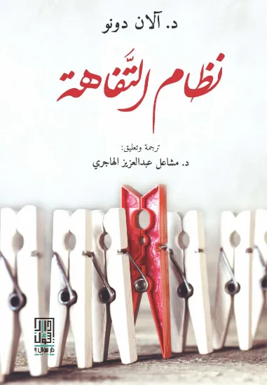صورة نظام التفاهة